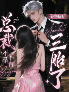 傅爷，你的替嫁新娘是大佬 cover