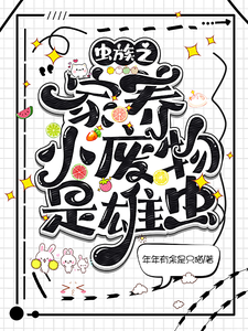 虫族之家养小废物是雄虫？ cover