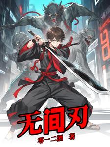 无间刃 cover