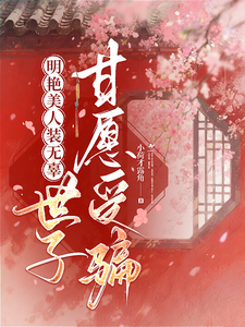 明艳美人装无辜，世子他甘愿受骗 cover