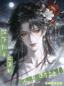 陛下松手，臣真的不是断袖！ cover