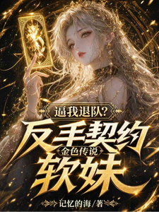 逼我退队?反手契约金色传说软妹 cover