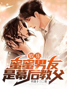 娱乐:蜜蜜男友是幕后教父 cover