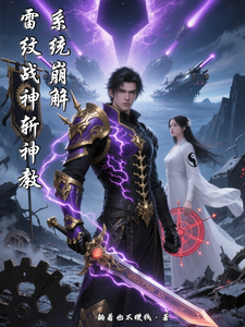 系统崩解!雷纹战神斩神教 cover