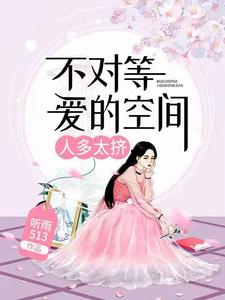 不对等爱的空间，人多太挤！ cover