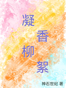 凝香柳絮 cover