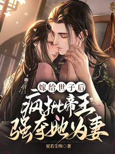 嫁给世子后，疯批帝王强夺她为妻 cover