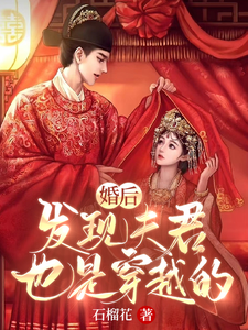 婚后，发现夫君也是穿越的 cover