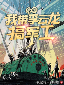 The Sword of Liang: I Lead Li Yunlong to Build Military Industry cover