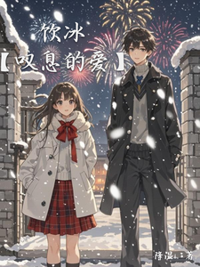 饮冰 cover