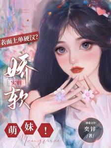 表面上单硬汉？实则娇软萌妹！ cover