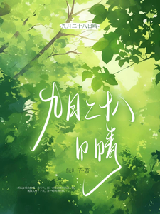 九月二十八日，晴 cover