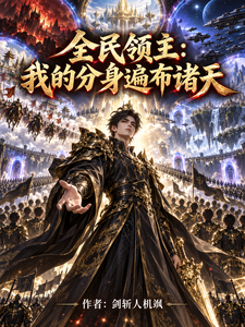全民领主：我的分身遍布诸天 cover