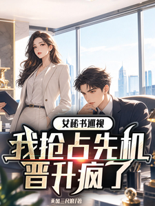 女秘书巡视，我抢占先机晋升疯了 cover