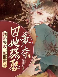 跑路失败，疯批世子囚她强娶豪夺 cover