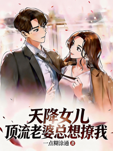天降女儿,顶流老婆总想撩我 cover
