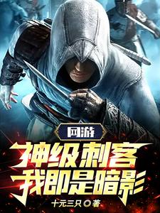 Online Game: God-Tier Assassin, I Am the Shadow! cover