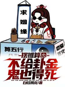 摆摊算命:不给卦金?鬼也得死 cover