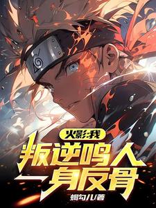 火影：我，叛逆鸣人，一身反骨 cover