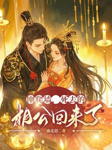 刚爬墙，死去的相公回来了 cover