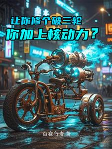 让你修个破三轮,你加上核动力? cover