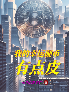 我的幸运硬币有点皮 cover