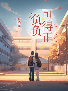 负负可得正 cover