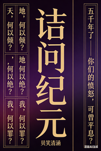 诘问纪元 cover