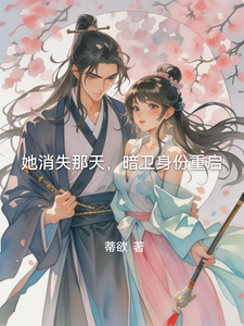她消失那天，暗卫身份重启 cover