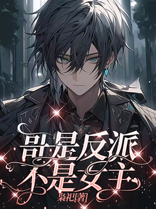 醒醒，哥不是女主 cover