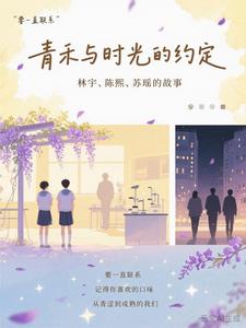 铁三角：青禾与时光的约定 cover