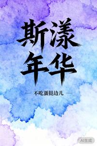 斯漾年华 cover