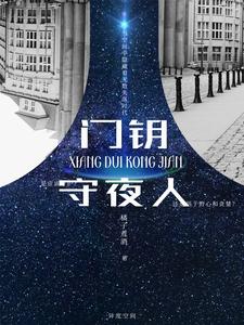 门钥守夜人 cover