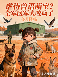 虐待兽语萌宝?全军区军犬咬疯了 cover