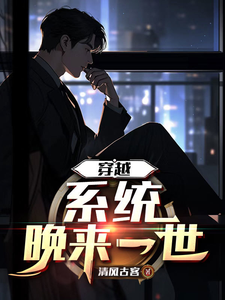穿越,系统晚来一世 cover