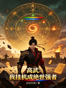 高武:我挂机成绝世强者 cover