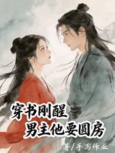 穿书刚醒，男主他要圆房 cover