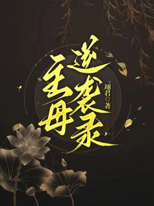 主母逆袭录 cover