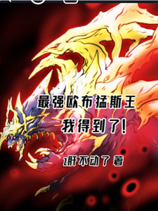 奥特：开局欧布猛斯王 cover