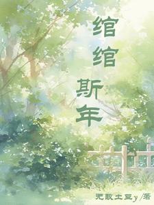 绾绾斯年 cover