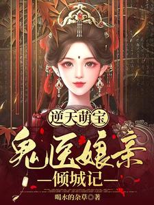 逆天萌宝：鬼医娘亲倾城记 cover
