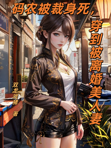 码农被裁身死,穿到被离婚美人妻 cover
