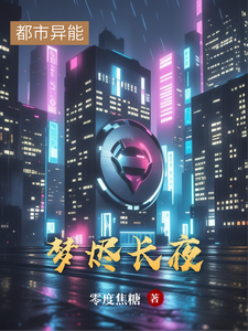 梦烬长夜 cover