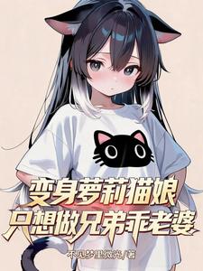 变身萝莉猫娘，只想做兄弟乖老婆 cover