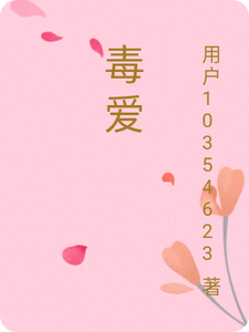 毒爱 cover