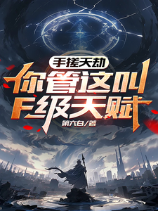 手搓天劫,你管这叫F级天赋? cover
