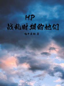 HP：战乱时期的她们 cover