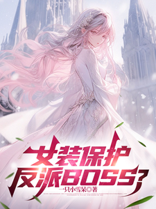女装保护反派BOSS？ cover