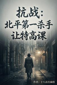 抗战：北平第一杀手让特高课 cover