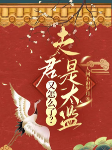 夫君是太监又怎么了？ cover